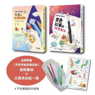 【深夜裡的鉛筆盒套書】（首刷限量贈創意筆袋組）（SEL社會情緒學習）二冊：【TAAZE讀冊生活】