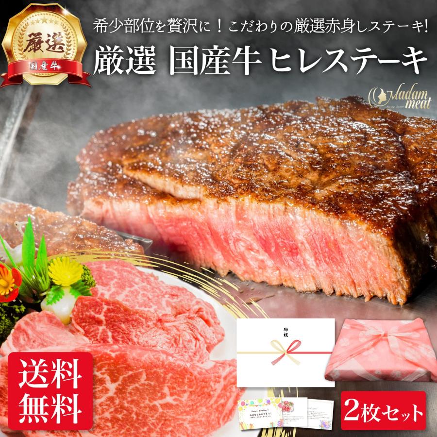 厳選 国産牛 ヒレ ステーキ 2枚 セット 送料無料 牛肉 お肉 肉 ステーキ肉 内祝い 国産 焼き肉 食品 ギフト プレゼント 誕生日