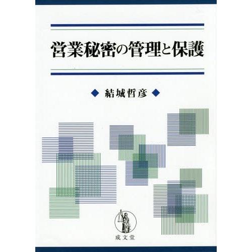 営業秘密の管理と保護 結城哲彦