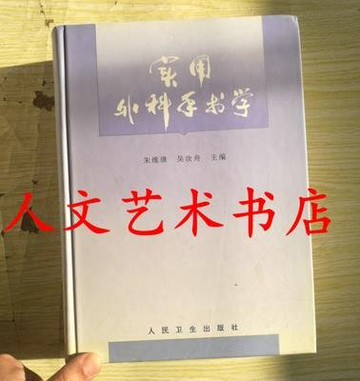 正版 實用外科學 朱維繼 吳汝舟編著 人民衛生出版社
