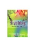生涯輔導[二手書_良好]