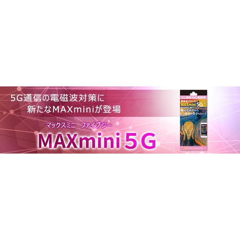 NEW 電磁波ブロッカー MAXmini5G×２枚セット 携帯・スマホ・パソコンの