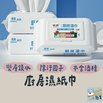 廚房濕紙巾 廚房紙巾 濕紙巾 清潔紙巾 去油汙濕紙巾 清潔用濕紙巾 拋棄式 抹布 居家清潔 去油 去污【台灣現貨】