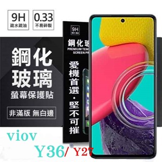 Tyson VIVO Y36 / Y27 超強防爆鋼化玻璃保護貼 (非滿版) 螢幕保護貼 9H 0.33mm 防爆