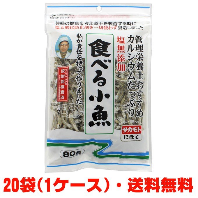 塩無添加 食べる小魚（にぼし）80g×20個 チャック付き（無塩・酸化防止剤無添加・放射能検査済）