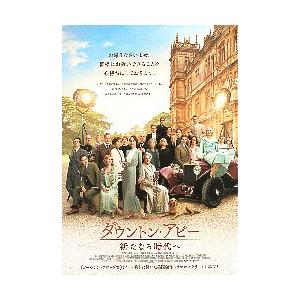 映画チラシ／ダウントン・アビー　新たなる時代へ