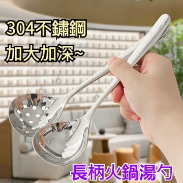 304不銹鋼湯勺 加厚長柄火鍋勺子 家用廚房漏勺 大號盛湯湯殻 304不鏽鋼 廚具 勺子 大湯匙 廚房用具 火鍋勺