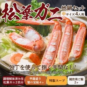 ふるさと納税 松葉ガニ地鍋セット 特製スープ付き 中サイズ4人用 セイコガニ 蟹の宝船4ケ付き（2024年発送） 京都府京丹後市