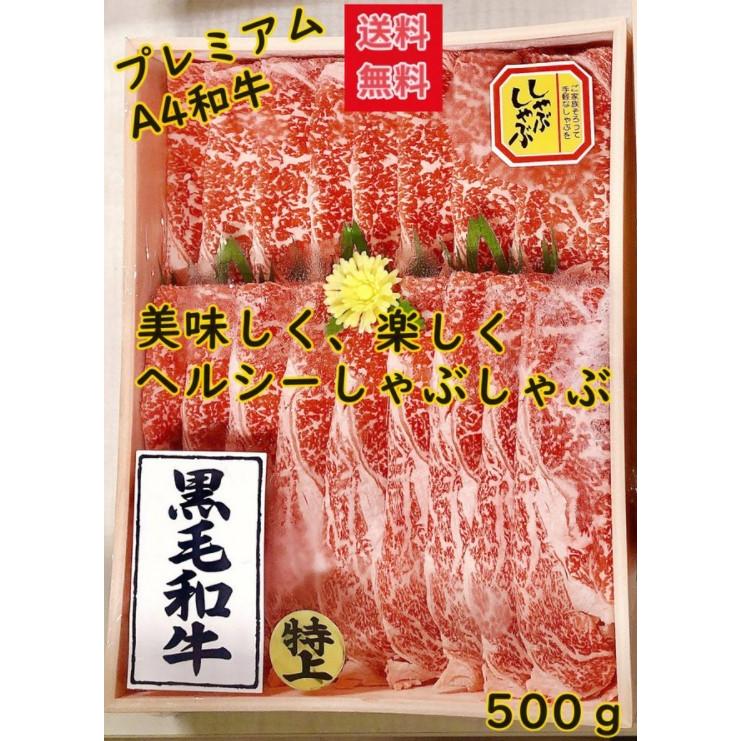 肉 牛肉 2023御歳暮 しゃぶしゃぶ 高級肉 ギフト 特選黒毛和牛肩ロースしゃぶしゃぶ用肉500ｇ 鍋料理 プレゼントお祝 内祝 記念 誕生日 お取り寄せグルメ 国産肉