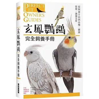 玄鳯鸚鵡 完全飼養手冊：從飼養方法到品種、健康管理、溝通交流 増補改訂オカメインコ完全飼育
