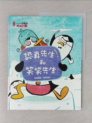 【書寶二手書T1／少年童書_YTI】認真先生和笑笑先生_金浩政