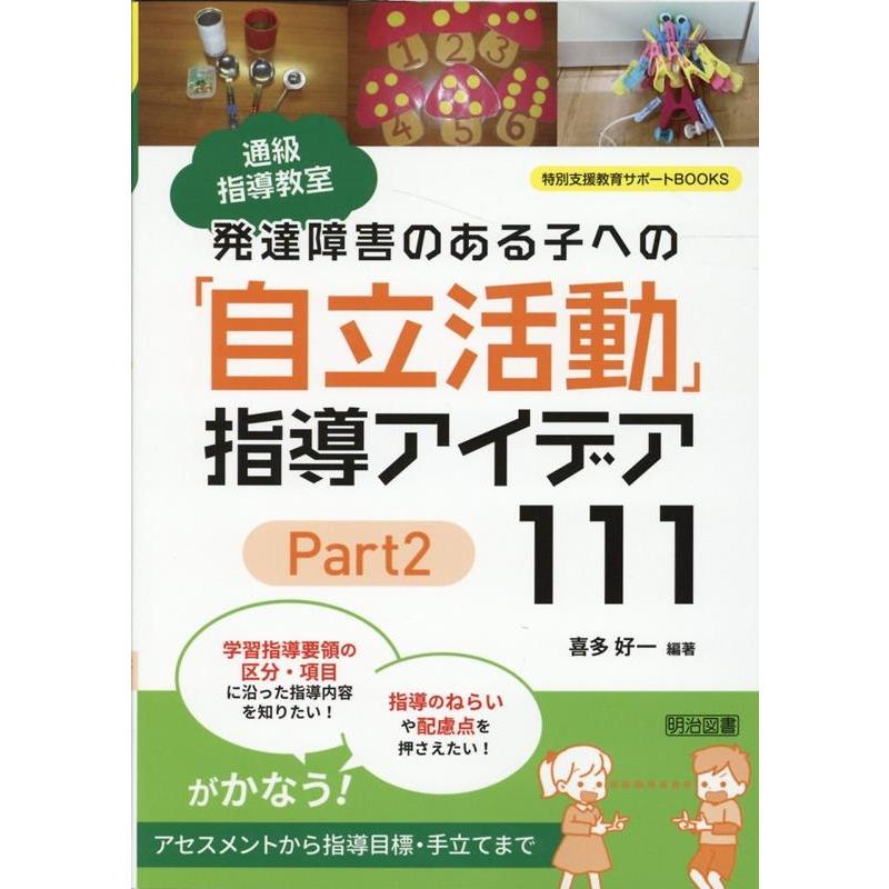 通級指導教室 発達障害のある子への 自立活動 指導アイデア111 Part2