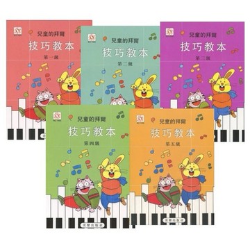 【599免運費】兒童的拜爾 鋼琴技巧教本1~5 美樂出版社 / 共5冊