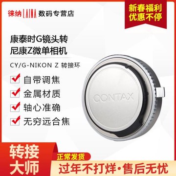 徠納 康泰時CONTAX G手動鏡頭轉尼康全幅微單NIKON Z Z6 Z7轉接環