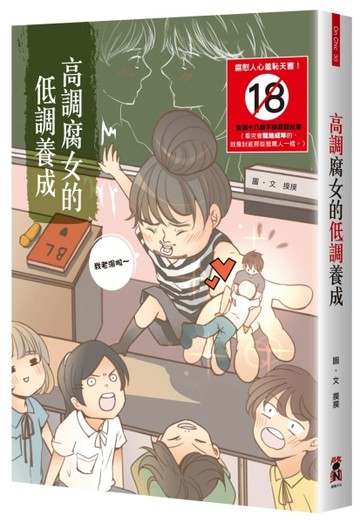 高調腐女的低調養成[二手書_普通]