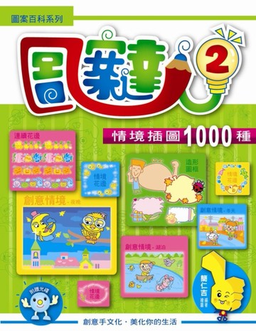 圖案達人2佈置插圖1000種－圖案百科系列[二手書_良好]