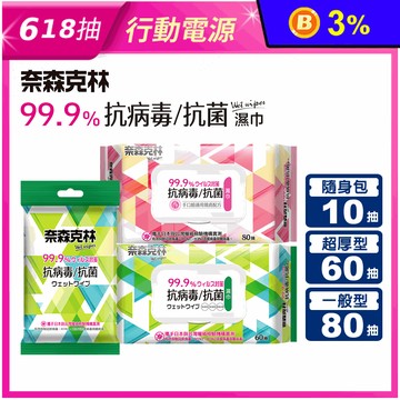 【奈森克林】抗病毒抗菌濕巾系列 10抽 60抽 80抽 濕紙巾