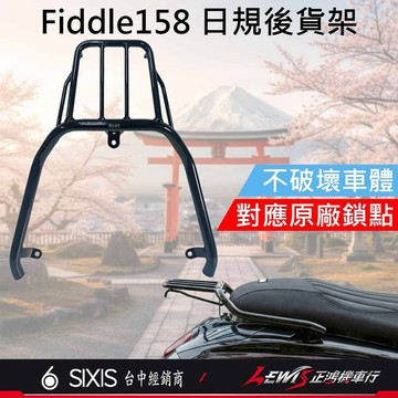 【正鴻機車行】Fiddle158 日規後貨架 Fiddle125 後貨架 行李箱架 後架 外送後架 SIXIS