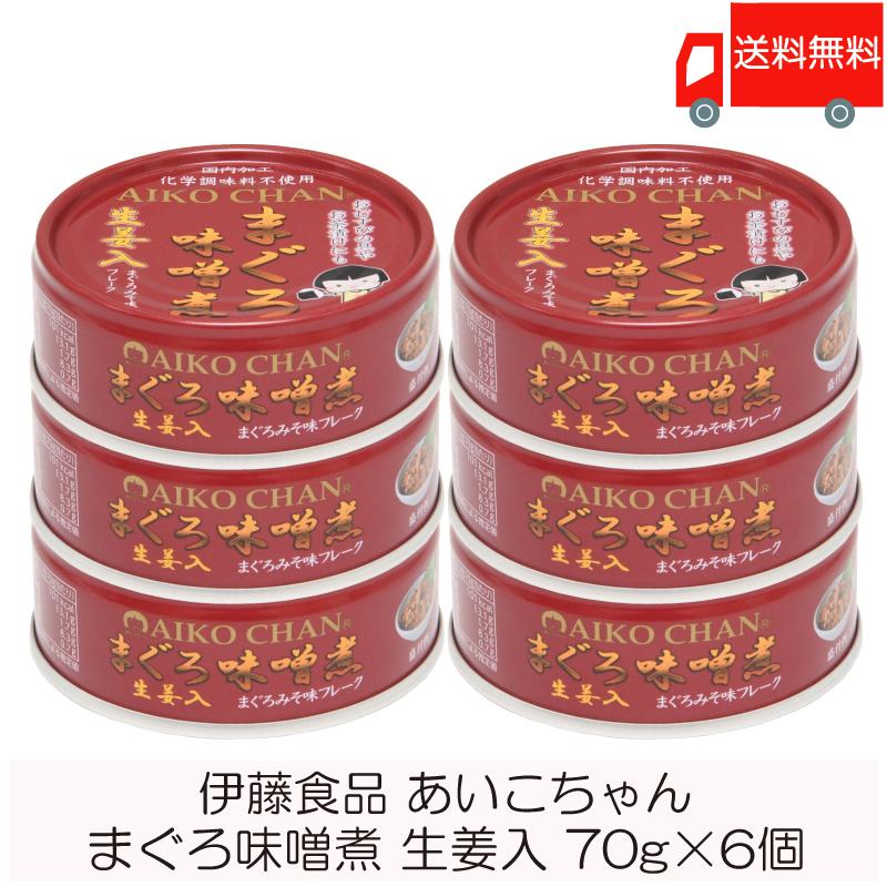 伊藤食品 缶詰  あいこちゃん まぐろ味噌煮 生姜入 70g ×6個 (あいこちゃん 缶詰 まぐろの缶詰 ツナ缶) 送料無料