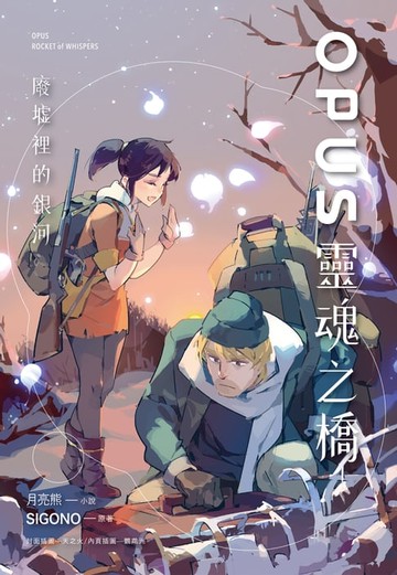 【電子書】OPUS靈魂之橋 - 廢墟裡的銀河