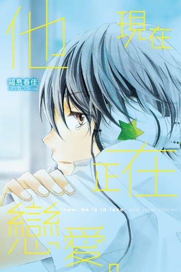 【電子書】他現在正在戀愛。 (全)