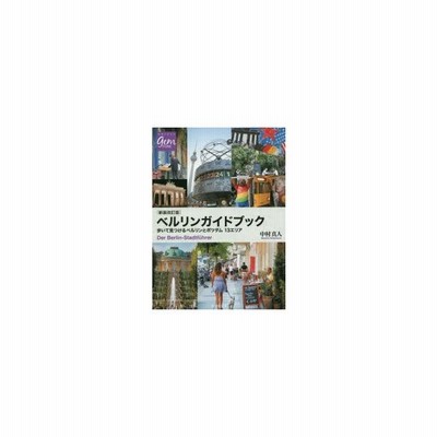 ベルリンガイドブック 歩いて見つけるベルリンとポツダム13エリア 通販 Lineポイント最大0 5 Get Lineショッピング