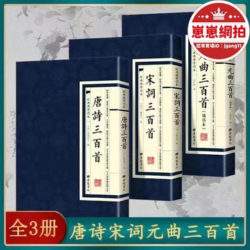 唐詩三百首全集宋詞三百首元曲300首 中國古詩詞 繁體豎版