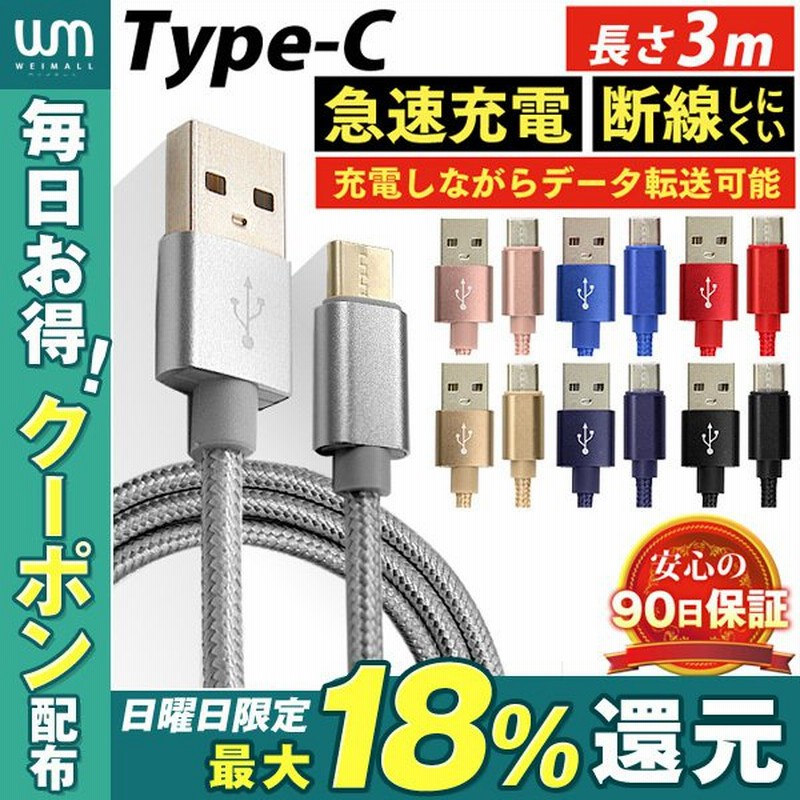 USB Type-C 充電ケーブル 長さ3m 急速充電 強化素材 データ転送 type-c Android USB ケーブル タイプC 充電 コード  充電器 追跡可能 TYPEC タイプシー 通販 LINEポイント最大0.5%GET | LINEショッピング