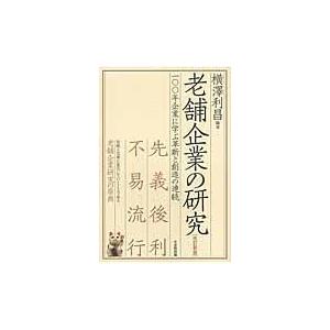 老舗企業の研究 一 年企業に学ぶ革新と創造の連続 横澤利昌