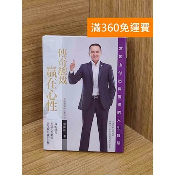 【雷根360免運】【送贈品】傳奇總裁常如山 #九成新【PGF236】