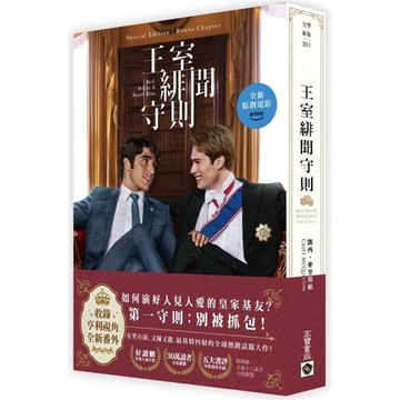 王室緋聞守則【電影書封特別版+新增番外】