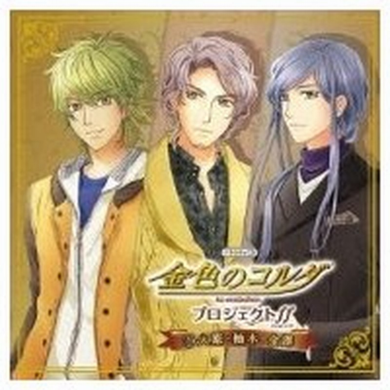 ゲーム ミュージック バラエティcd 金色のコルダプロジェクト Ff フォルテッシモ 1火原 柚木 金澤 国内盤 通販 Lineポイント最大0 5 Get Lineショッピング