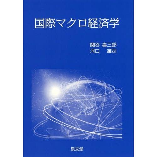 国際マクロ経済学