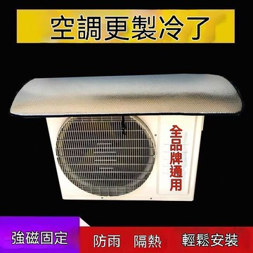 🔥臺灣夯貨-大米優品🏆外機保護罩強磁免安裝鋁箔隔熱防水防滴水防塵罩空調外機磁吸