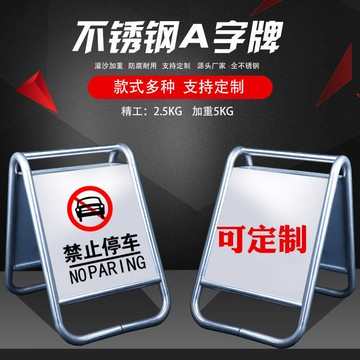 （熱門爆品）（萬人回購好評）【免運】不鏽鋼停車牌 請勿泊車 車位已滿 小心地滑 禁止停車 警示牌 A字牌