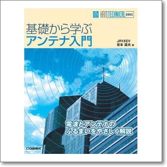 CQ出版 基礎から学ぶアンテナ入門