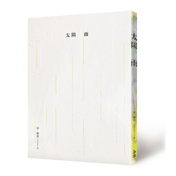太陽雨