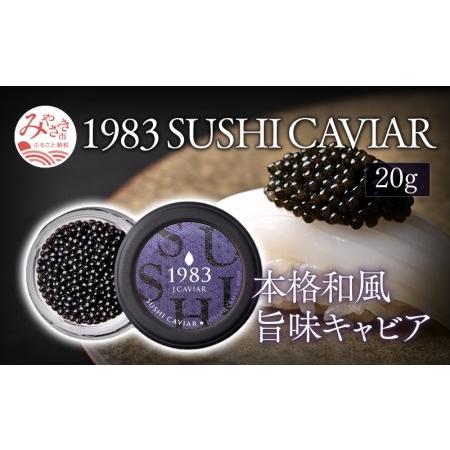 ふるさと納税 1983 SUSHI CAVIAR (20g) 宮崎県宮崎市