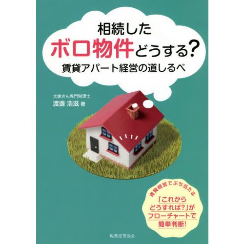 相続したボロ物件どうする 賃貸アパート経営の道しるべ