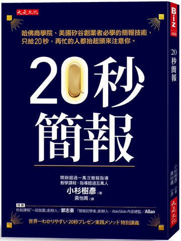 20秒簡報：哈佛商學院、美國矽谷創業者必學的簡報技術，只給20秒，再忙的人都抬起頭來注意你。