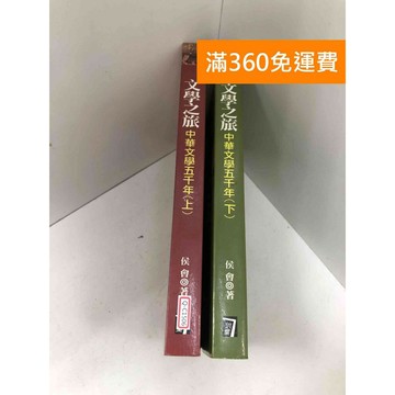 【雷根360免運】【送贈品】中華文學五千年 上下冊 #八成新【Q-C1506】