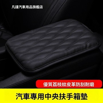 汽車皮革扶手箱墊 中央扶手墊 車用扶手墊 扶手靠墊 扶手箱套 扶手增高墊 增高扶手箱墊 汽車防護墊 汽車精品 田螺精選