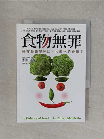【書寶二手書T1／養生_YOH】食物無罪-揭穿營養學神話，找回吃的樂趣！_曾育慧, 麥可．波倫