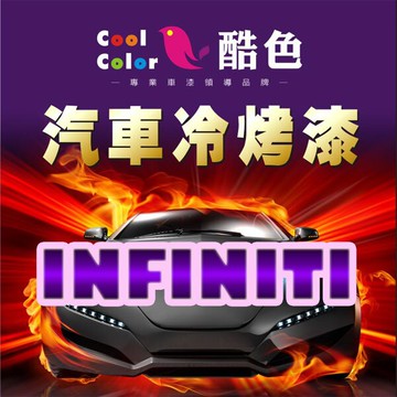【INFINITI】INFINITI 汽車冷烤漆 酷色汽車冷烤漆 INFINITI車款專用噴漆 STANDOX烤漆，400ML