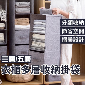 衣櫥掛袋 衣櫃收納袋 掛袋 衣櫃掛袋 衣物多層收納袋 分層掛袋 棉麻袋 衣物收納 分層掛袋 儲物掛袋 雜物收納