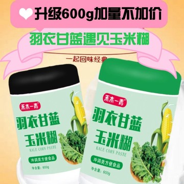 免運 羽衣甘藍玉米糊 羽衣甘藍粉 玉米羹 沖泡 即食 網紅沖飲 罐裝 特濃無添加