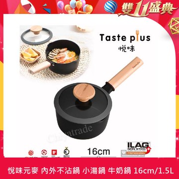【Taste Plus】悅味元麥 內外不沾鍋 小湯鍋 泡麵鍋 牛奶鍋 16cm/1.5L(IH全對應設計)