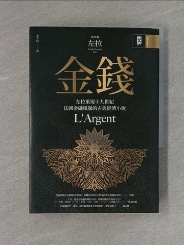 【書寶二手書T4／語言學習_X98】金錢：左拉重現十九世紀法國金融風暴的古典經濟小說_埃米爾‧左拉,  李雪玲