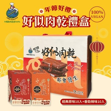 大瑪南洋蔬食 好似肉乾禮盒-大(原味x10入+辣味x10入)
