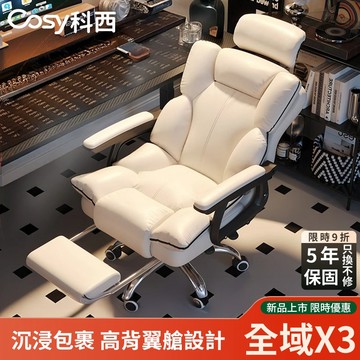 【環保護脊】COSY科西 全域X3 環抱式護脊電腦椅 5年保固 人體工學椅 臥室椅 辦公椅 加厚軟墊 可135°躺臥